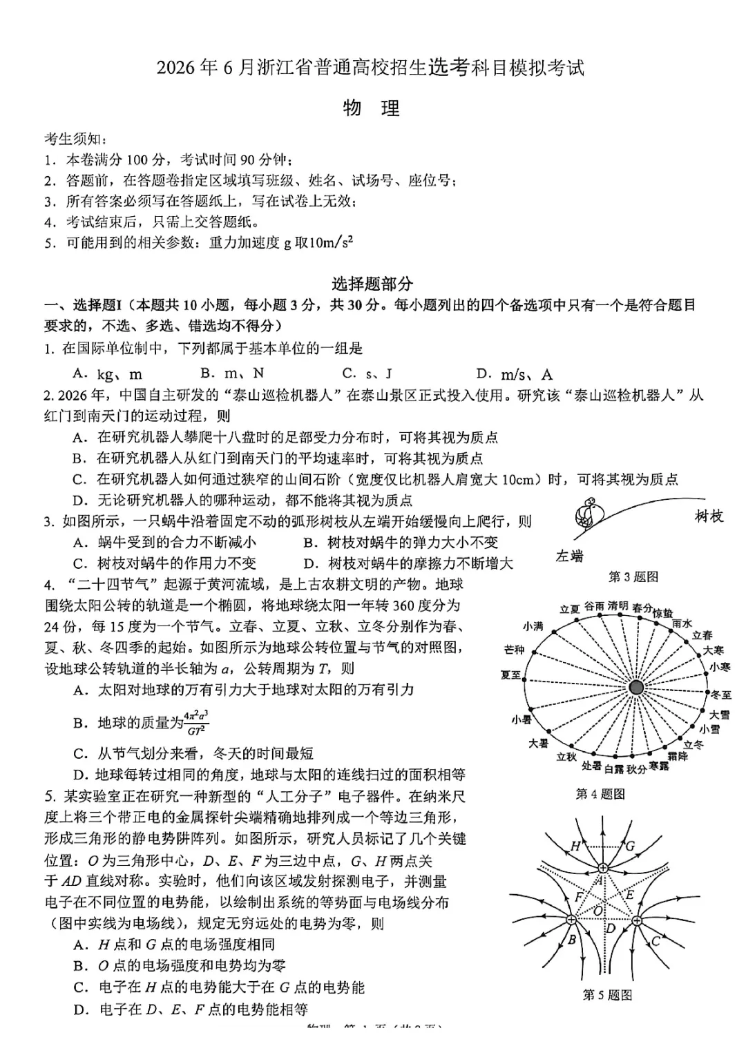 新卷速递:26年浙江七校联盟高三物理试卷+答案 第3张