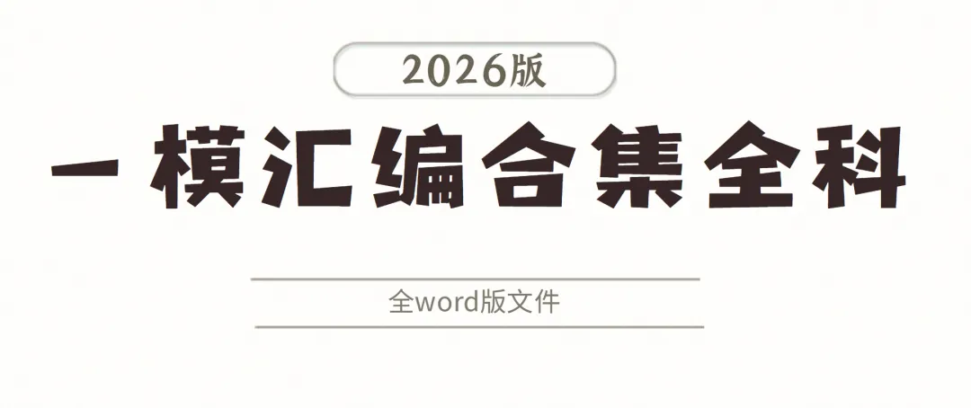2026版中考全科全版本试卷分题型汇编系列合集 第7张