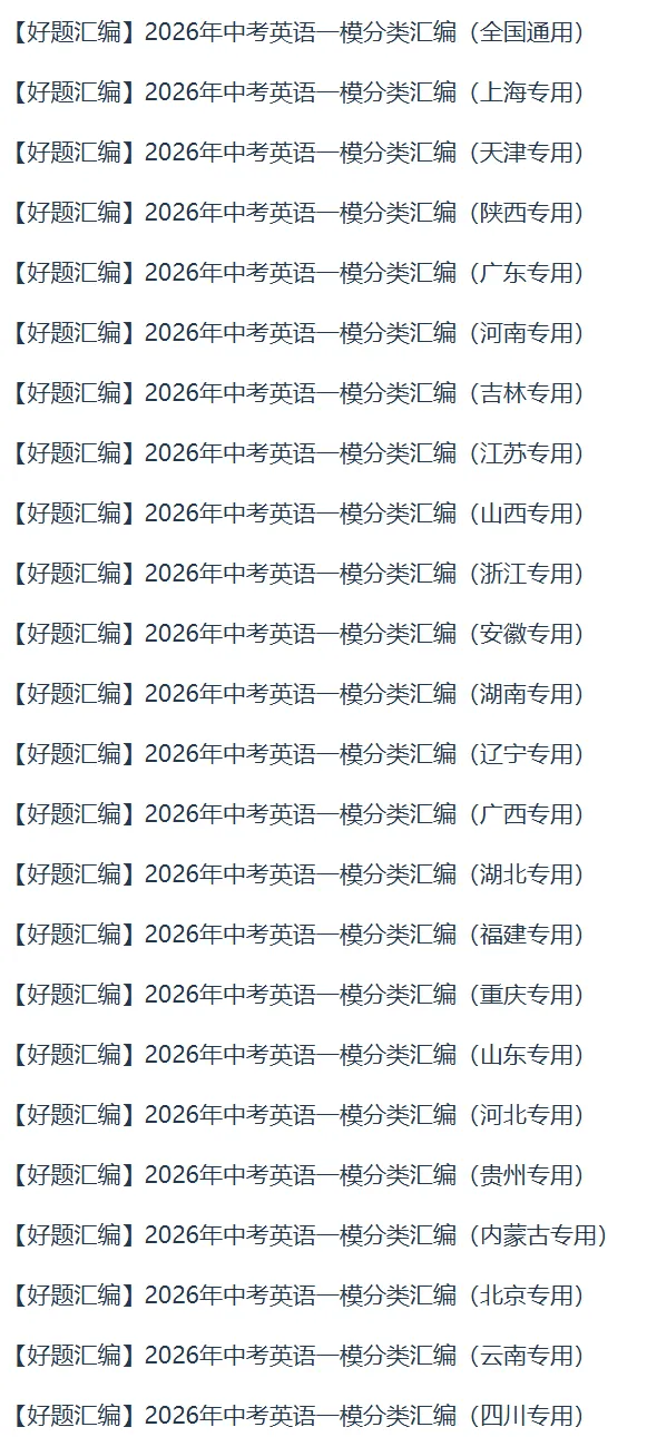 2026版中考全科全版本试卷分题型汇编系列合集 第10张