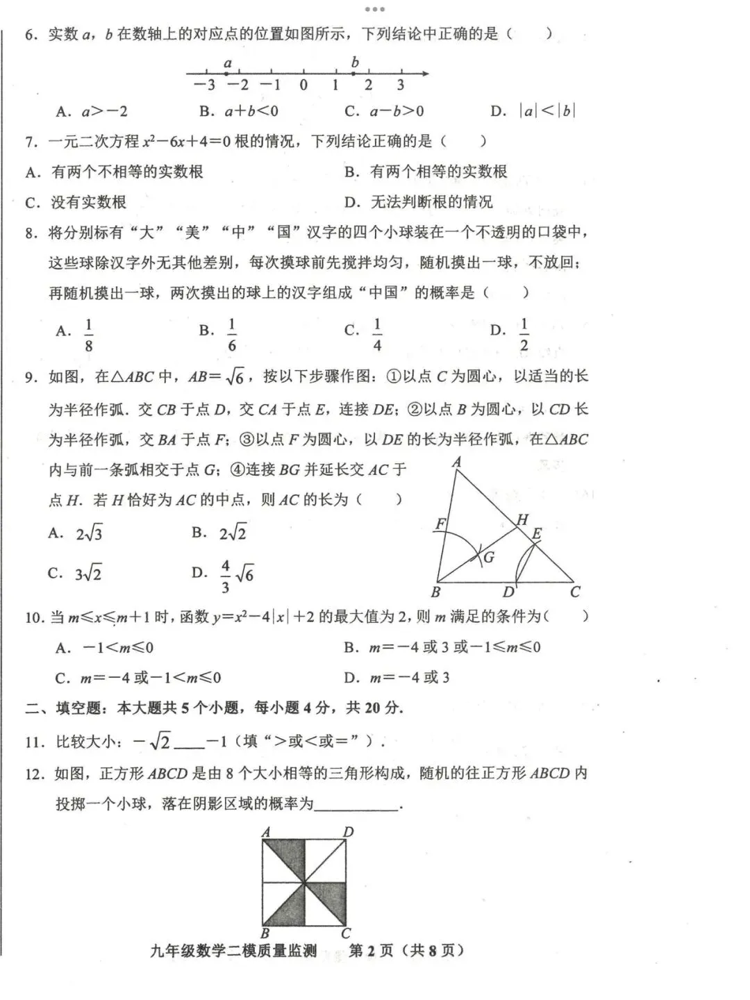 【2026济南商河县二模数学真题】 第4张 【2026济南商河县二模数学真题】 第4张