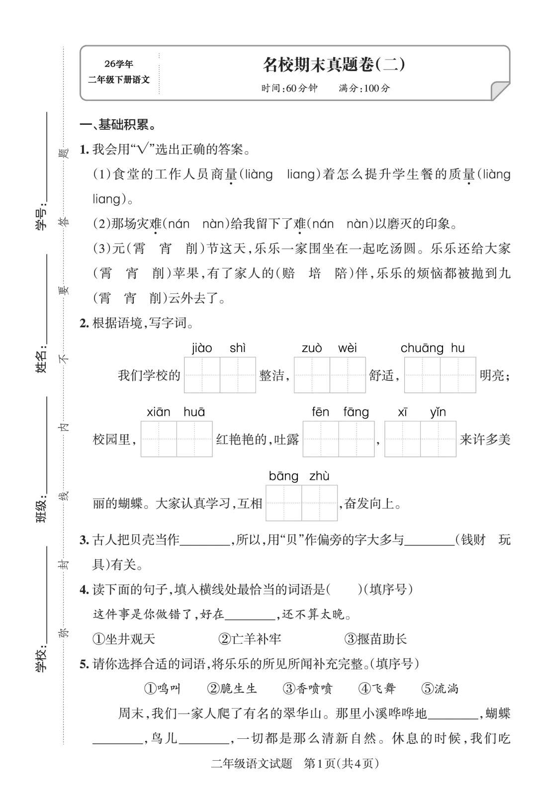 26春二年级下册语文期末名校真题卷5套含答案 第4张