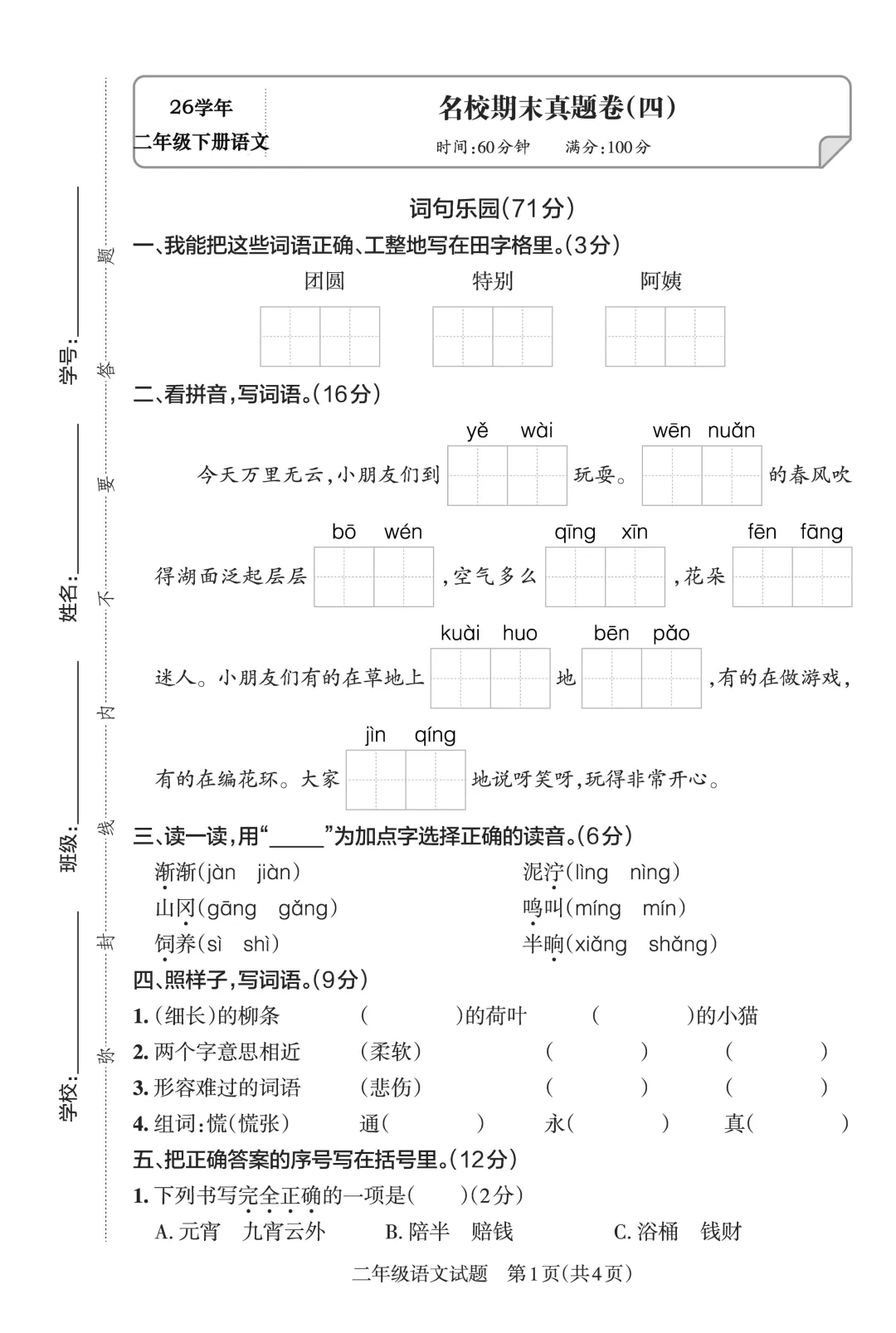 26春二年级下册语文期末名校真题卷5套含答案 第9张