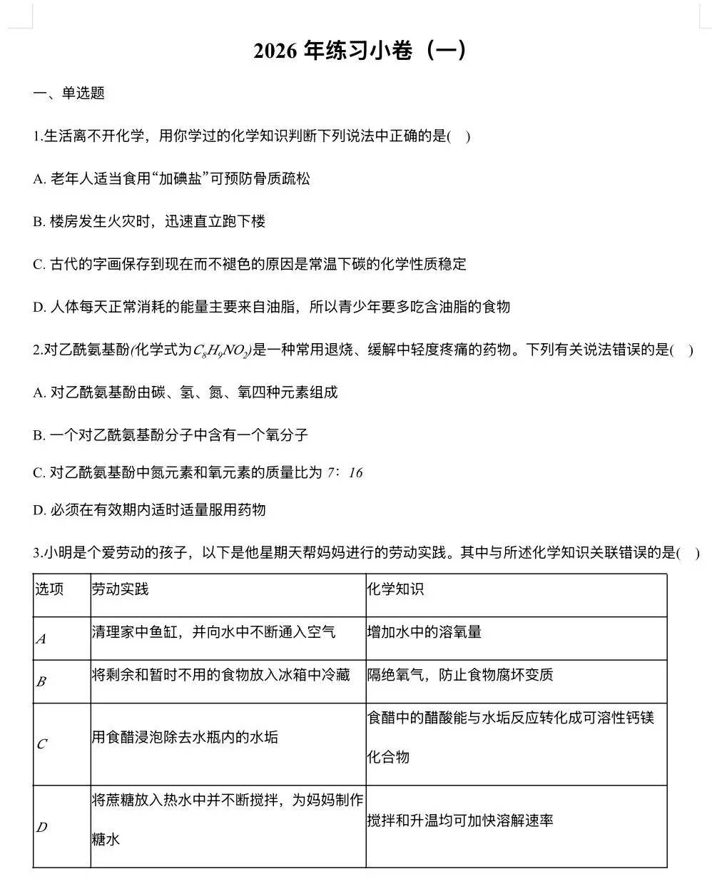 中考练习 | 2026中考化学练习小卷 第1张