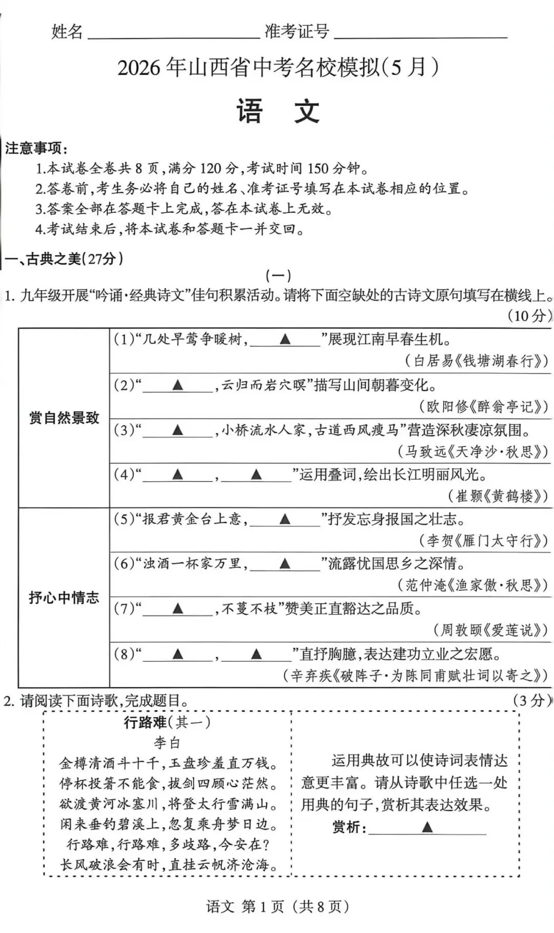 2026年山西省中考名校模拟(5月)-语文试卷以及解析 第1张 2026年山西省中考名校模拟(5月)-语文试卷以及解析 第1张