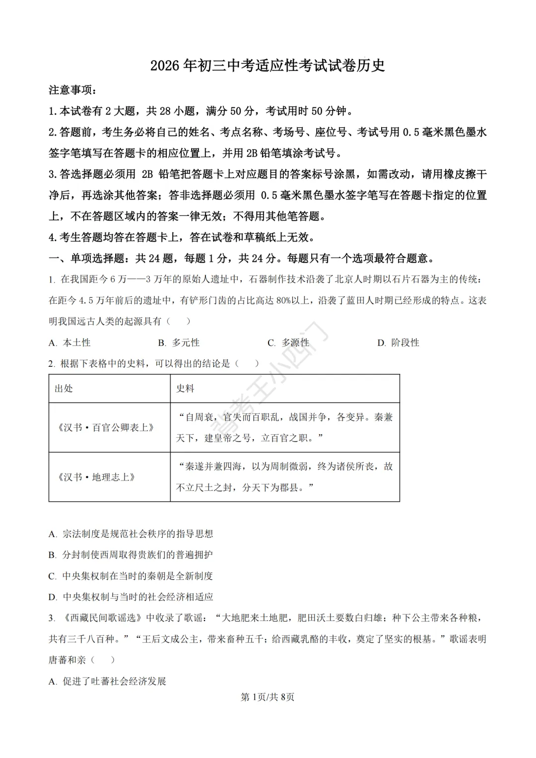 中考一模|2026年江苏省苏州市张家港市一模小四门试题(历史/道法) 第2张 中考一模|2026年江苏省苏州市张家港市一模小四门试题(历史/道法) 第2张