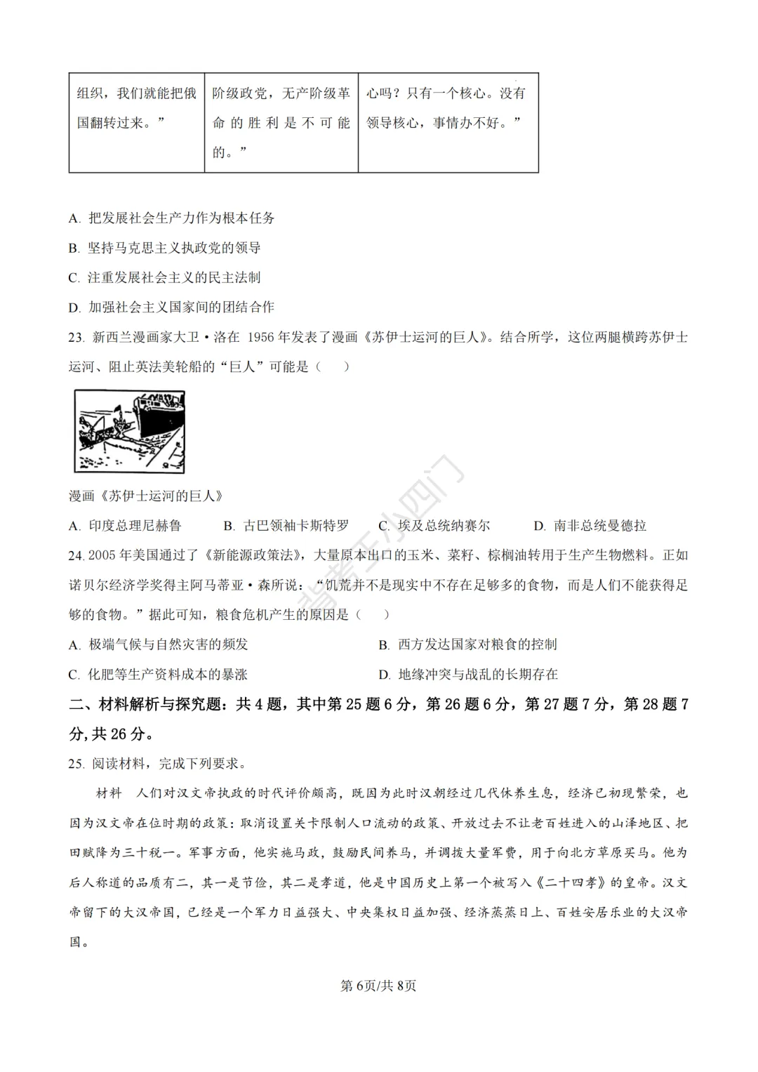 中考一模|2026年江苏省苏州市张家港市一模小四门试题(历史/道法) 第7张 中考一模|2026年江苏省苏州市张家港市一模小四门试题(历史/道法) 第7张