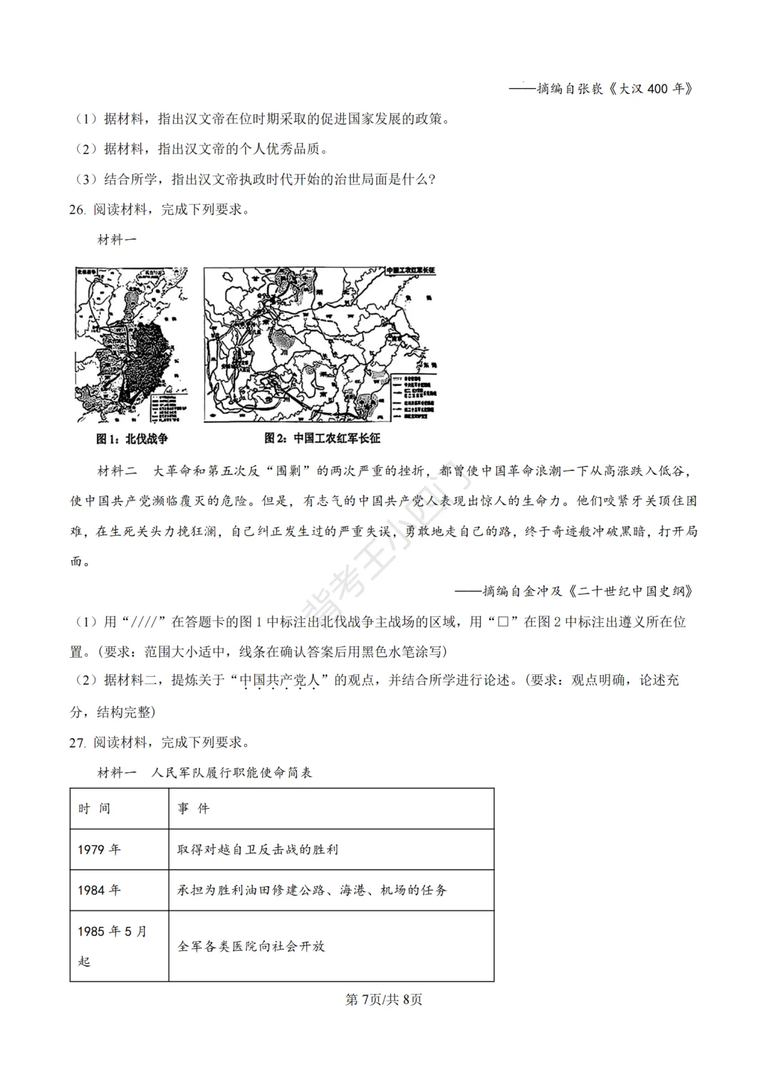 中考一模|2026年江苏省苏州市张家港市一模小四门试题(历史/道法) 第8张 中考一模|2026年江苏省苏州市张家港市一模小四门试题(历史/道法) 第8张