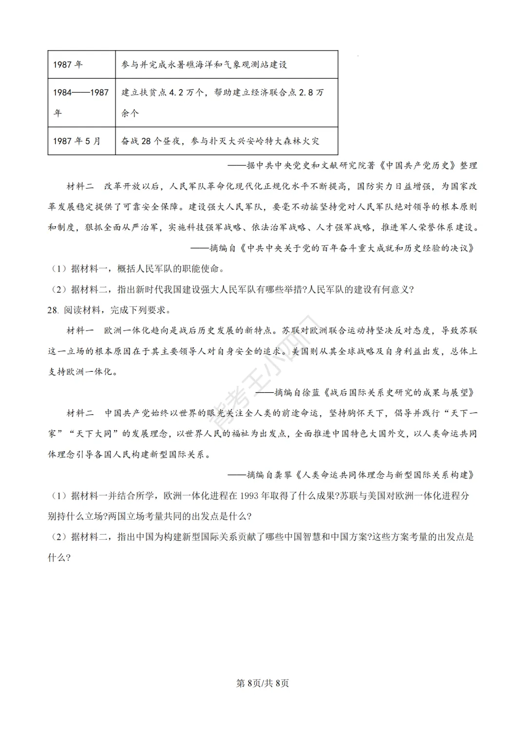 中考一模|2026年江苏省苏州市张家港市一模小四门试题(历史/道法) 第9张 中考一模|2026年江苏省苏州市张家港市一模小四门试题(历史/道法) 第9张