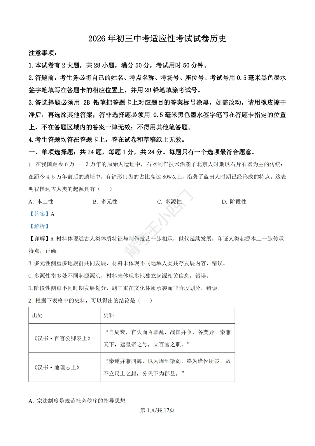 中考一模|2026年江苏省苏州市张家港市一模小四门试题(历史/道法) 第10张 中考一模|2026年江苏省苏州市张家港市一模小四门试题(历史/道法) 第10张
