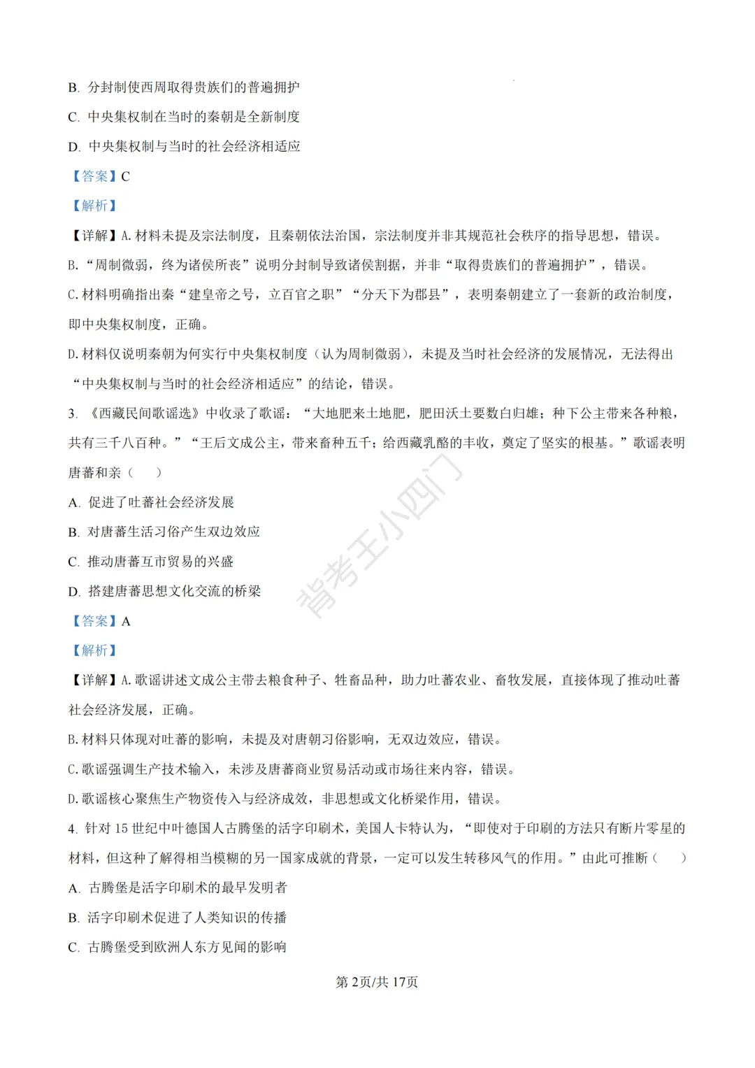 中考一模|2026年江苏省苏州市张家港市一模小四门试题(历史/道法) 第11张 中考一模|2026年江苏省苏州市张家港市一模小四门试题(历史/道法) 第11张