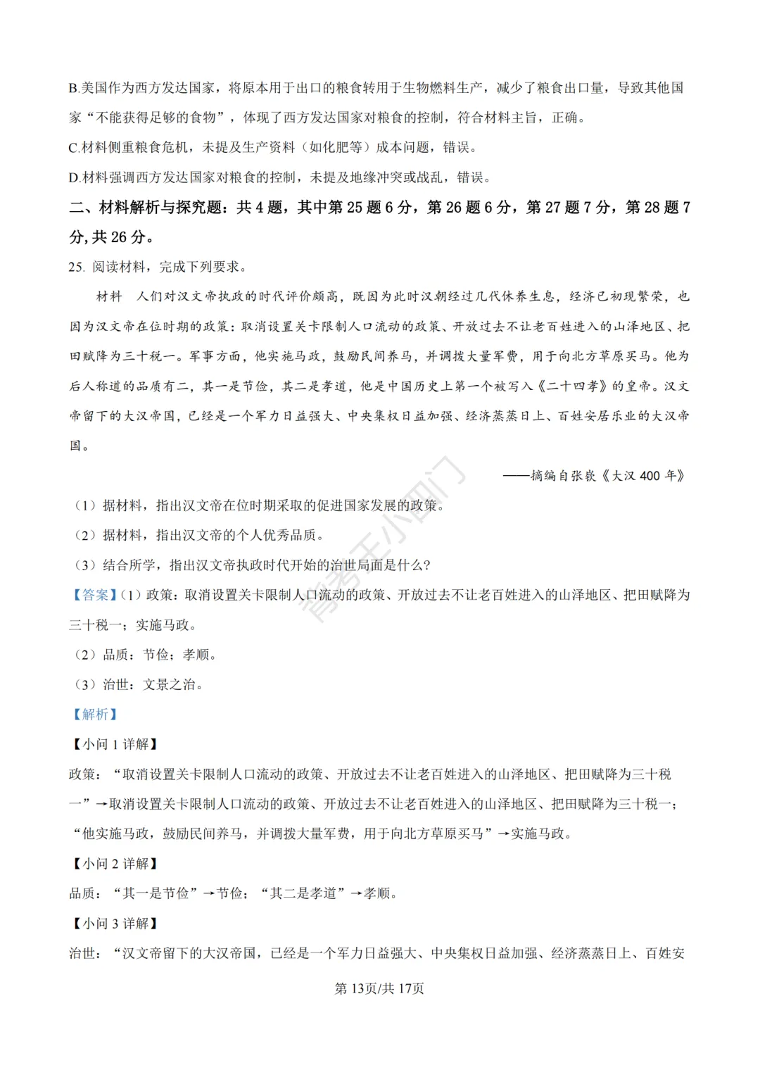 中考一模|2026年江苏省苏州市张家港市一模小四门试题(历史/道法) 第22张 中考一模|2026年江苏省苏州市张家港市一模小四门试题(历史/道法) 第22张