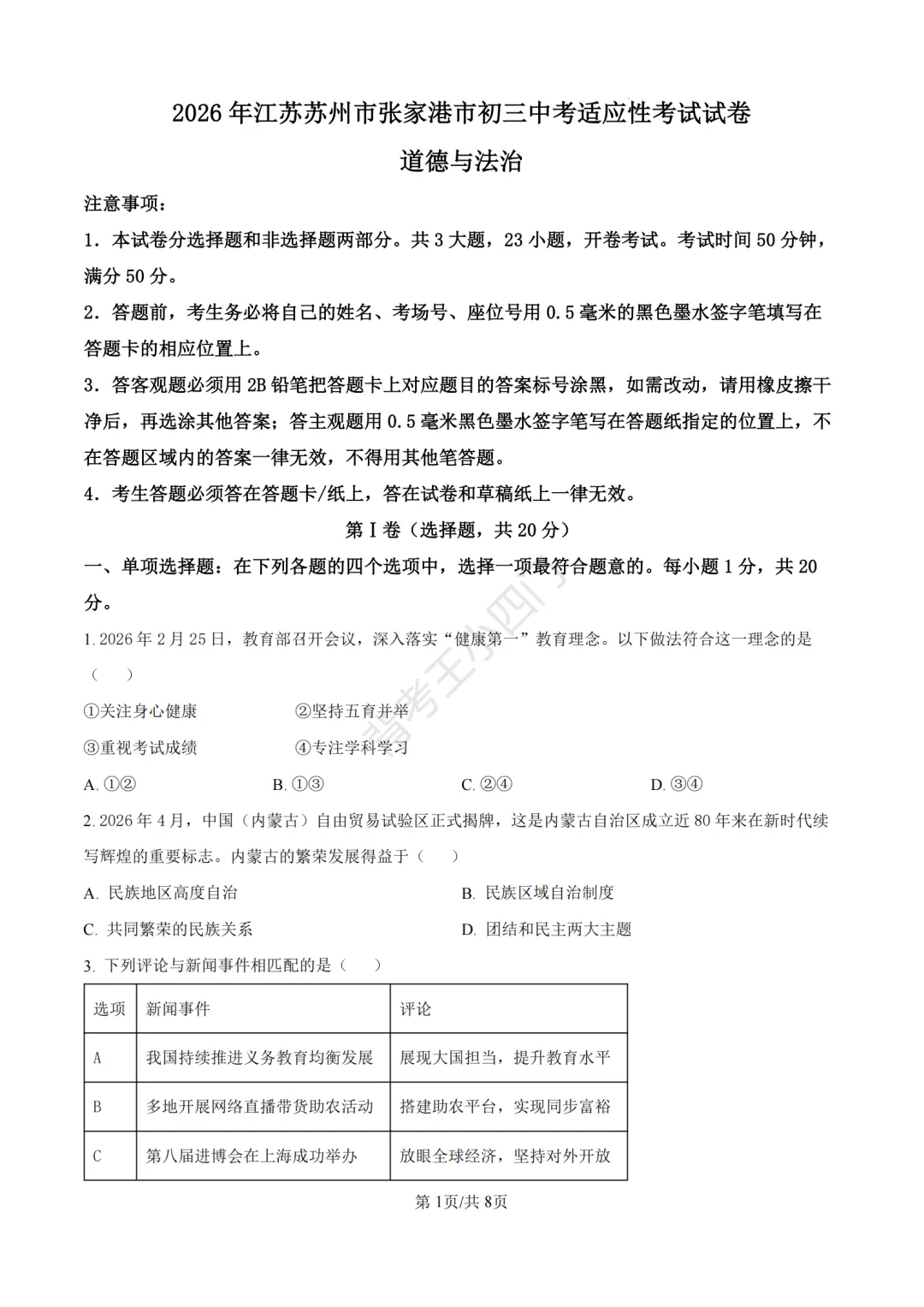中考一模|2026年江苏省苏州市张家港市一模小四门试题(历史/道法) 第27张 中考一模|2026年江苏省苏州市张家港市一模小四门试题(历史/道法) 第27张