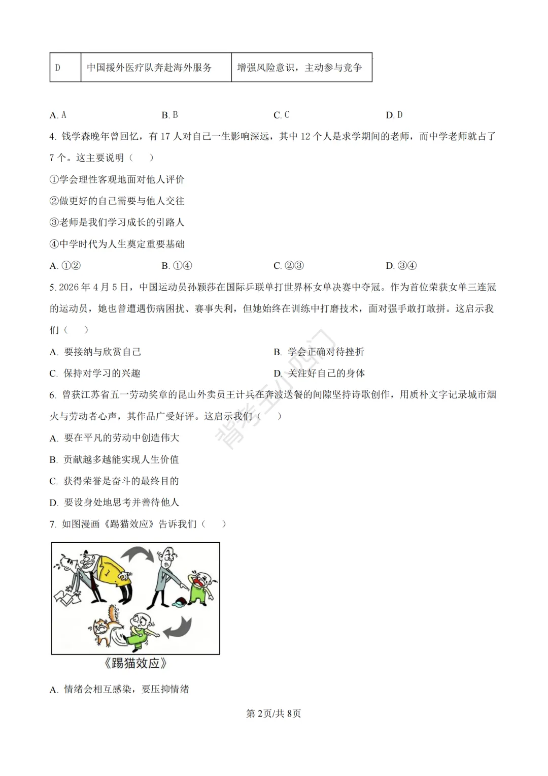 中考一模|2026年江苏省苏州市张家港市一模小四门试题(历史/道法) 第28张 中考一模|2026年江苏省苏州市张家港市一模小四门试题(历史/道法) 第28张