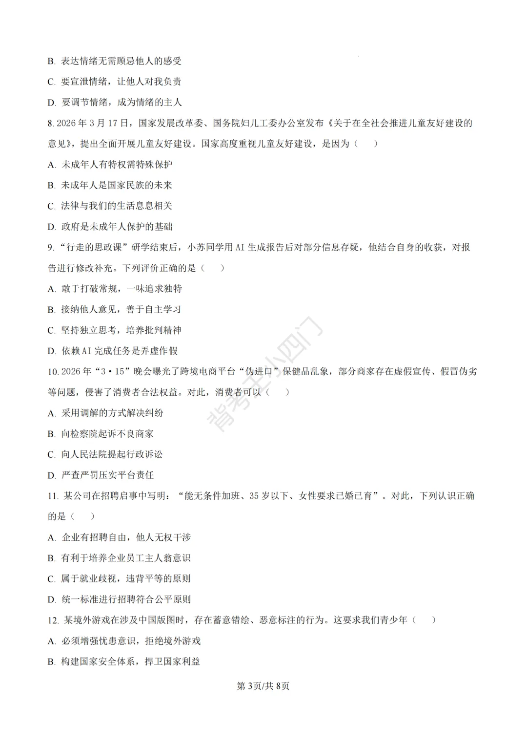 中考一模|2026年江苏省苏州市张家港市一模小四门试题(历史/道法) 第29张 中考一模|2026年江苏省苏州市张家港市一模小四门试题(历史/道法) 第29张