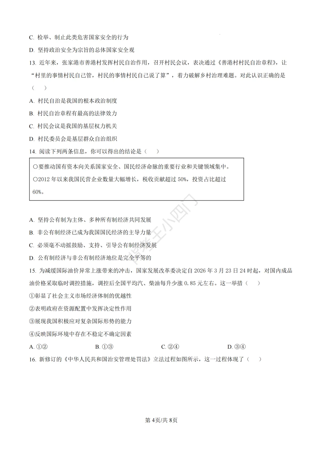 中考一模|2026年江苏省苏州市张家港市一模小四门试题(历史/道法) 第30张 中考一模|2026年江苏省苏州市张家港市一模小四门试题(历史/道法) 第30张