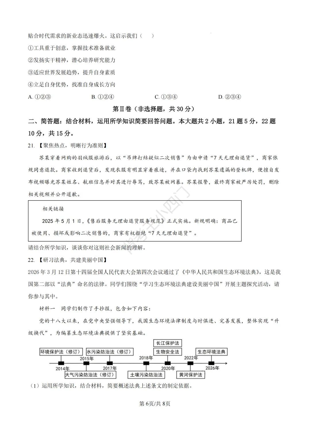中考一模|2026年江苏省苏州市张家港市一模小四门试题(历史/道法) 第32张 中考一模|2026年江苏省苏州市张家港市一模小四门试题(历史/道法) 第32张