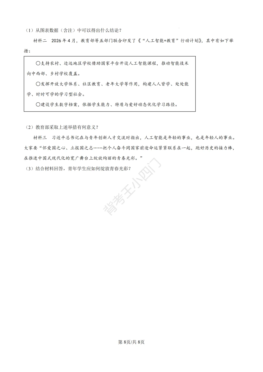 中考一模|2026年江苏省苏州市张家港市一模小四门试题(历史/道法) 第34张 中考一模|2026年江苏省苏州市张家港市一模小四门试题(历史/道法) 第34张
