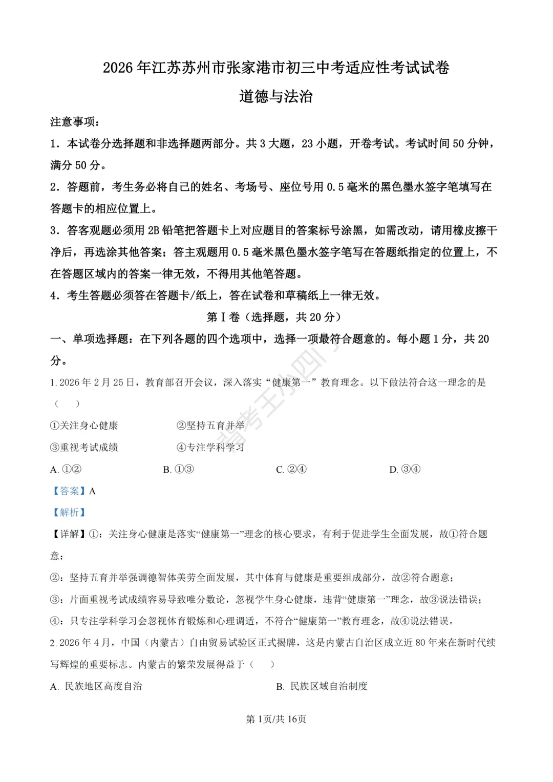 中考一模|2026年江苏省苏州市张家港市一模小四门试题(历史/道法) 第35张 中考一模|2026年江苏省苏州市张家港市一模小四门试题(历史/道法) 第35张