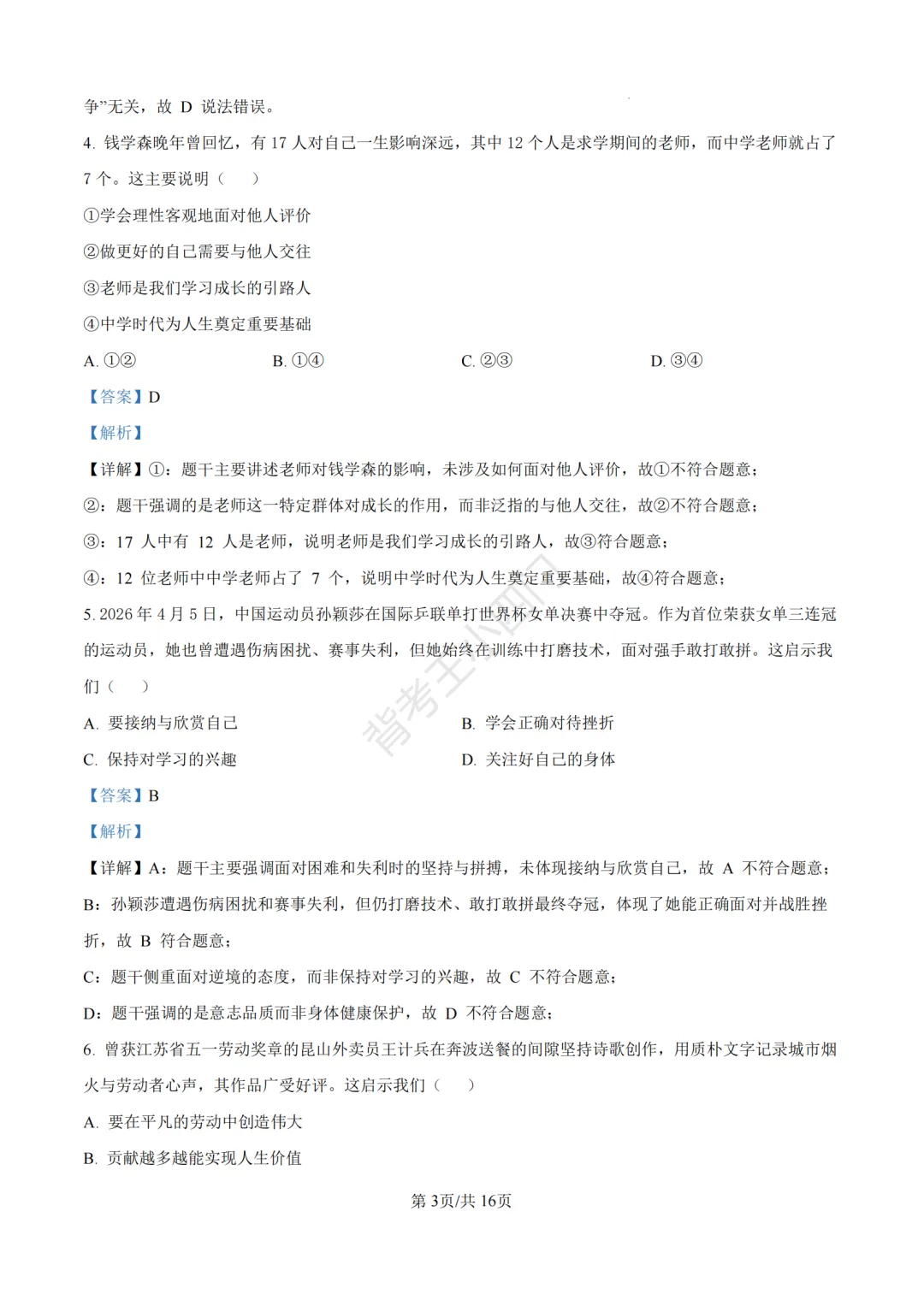 中考一模|2026年江苏省苏州市张家港市一模小四门试题(历史/道法) 第37张 中考一模|2026年江苏省苏州市张家港市一模小四门试题(历史/道法) 第37张