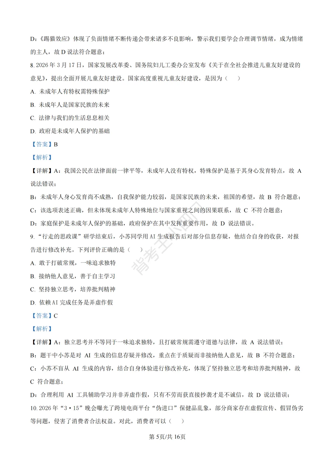 中考一模|2026年江苏省苏州市张家港市一模小四门试题(历史/道法) 第39张 中考一模|2026年江苏省苏州市张家港市一模小四门试题(历史/道法) 第39张