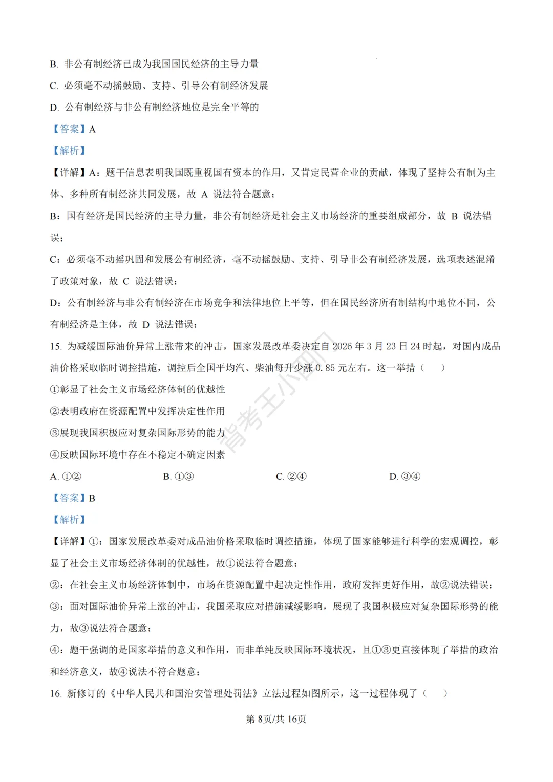 中考一模|2026年江苏省苏州市张家港市一模小四门试题(历史/道法) 第42张 中考一模|2026年江苏省苏州市张家港市一模小四门试题(历史/道法) 第42张
