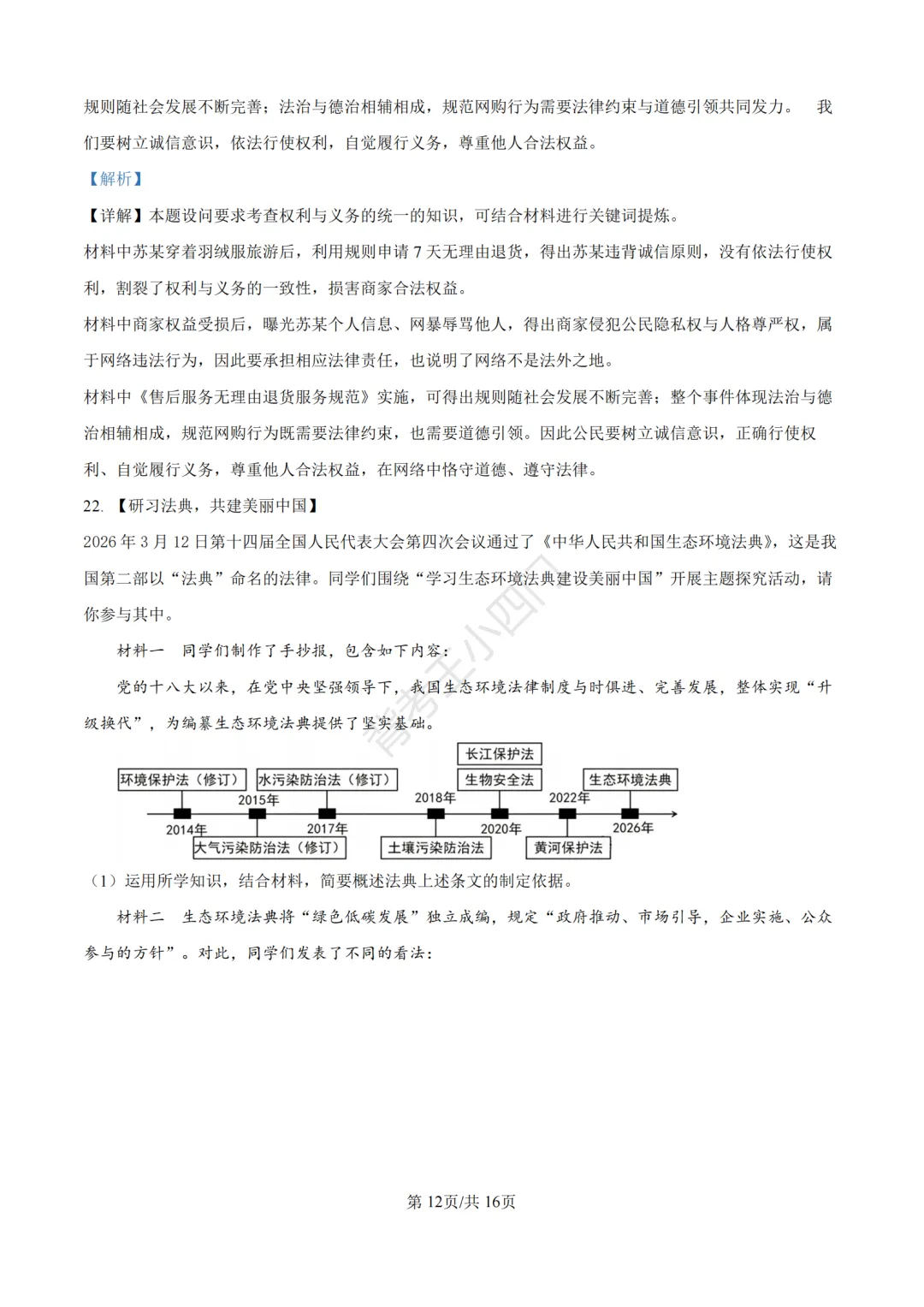 中考一模|2026年江苏省苏州市张家港市一模小四门试题(历史/道法) 第46张 中考一模|2026年江苏省苏州市张家港市一模小四门试题(历史/道法) 第46张