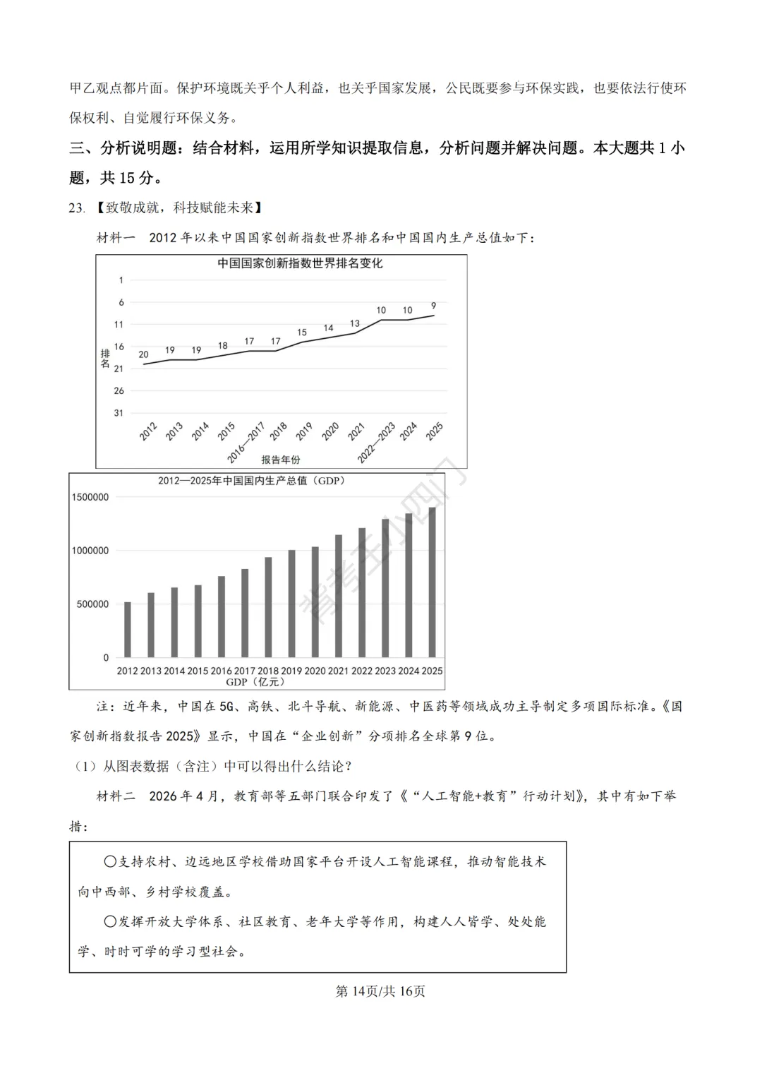 中考一模|2026年江苏省苏州市张家港市一模小四门试题(历史/道法) 第48张 中考一模|2026年江苏省苏州市张家港市一模小四门试题(历史/道法) 第48张