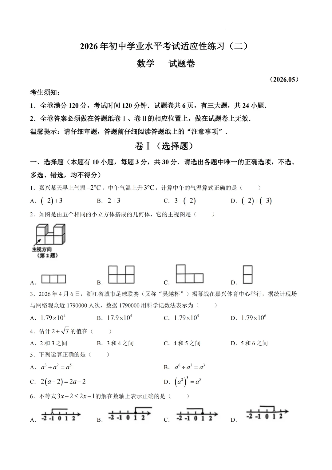 中考二模|2026年浙江省嘉兴市秀洲区二模试卷(全科) 第1张