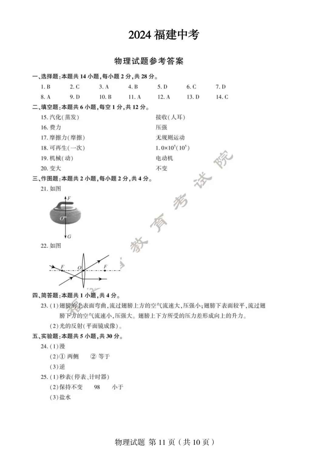 【福建中考真题】2021-2025年福建物理中考真题(5年合集 完美考场版+Word版 无水印免费) 第26张 【福建中考真题】2021-2025年福建物理中考真题(5年合集 完美考场版+Word版 无水印免费) 第26张