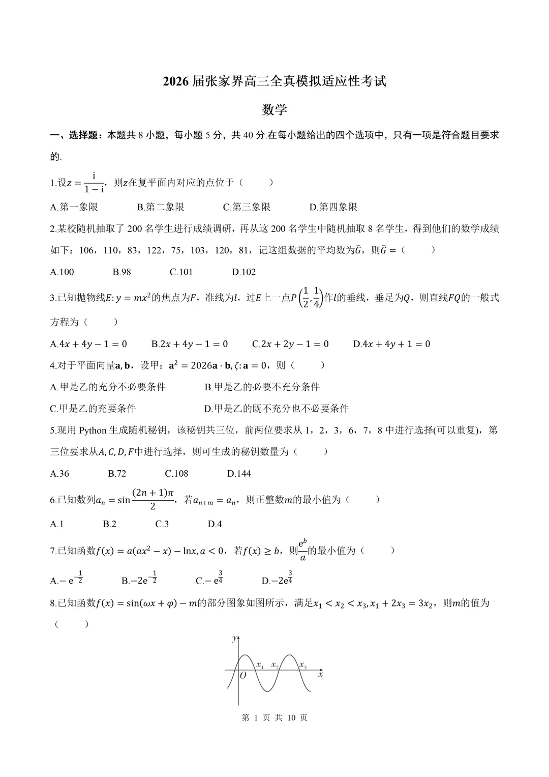 2026届湖南张家界市高三全真模拟适应性考试数学试题+答案 第1张