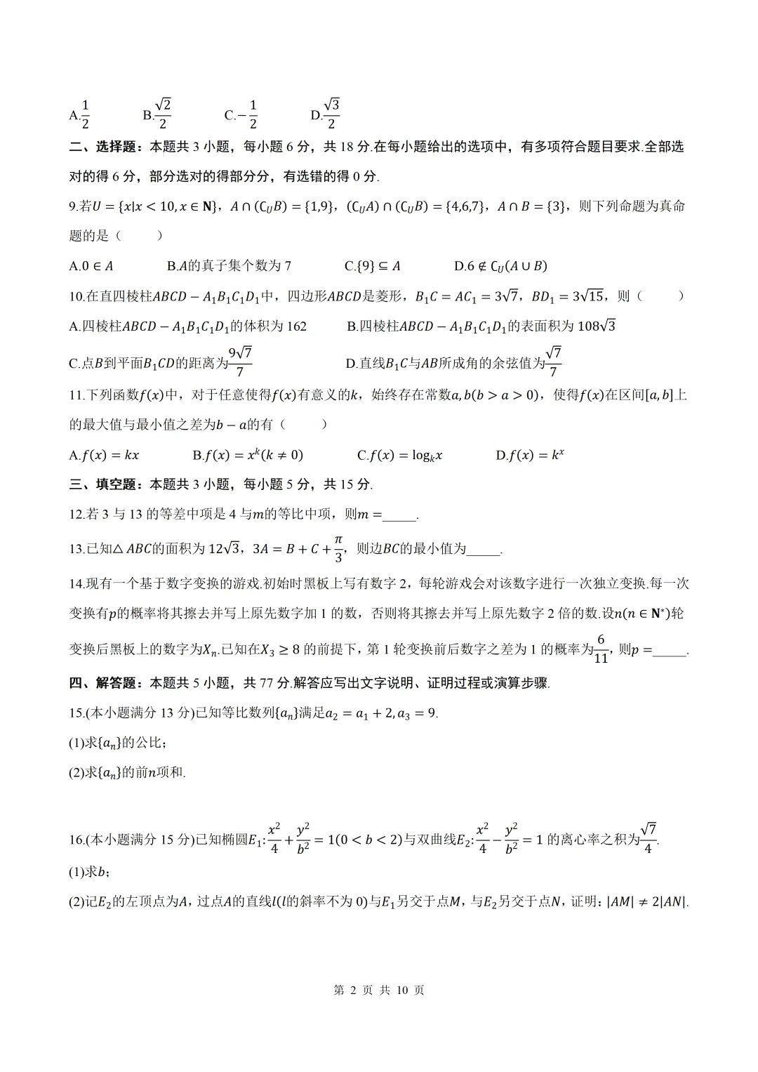 2026届湖南张家界市高三全真模拟适应性考试数学试题+答案 第2张