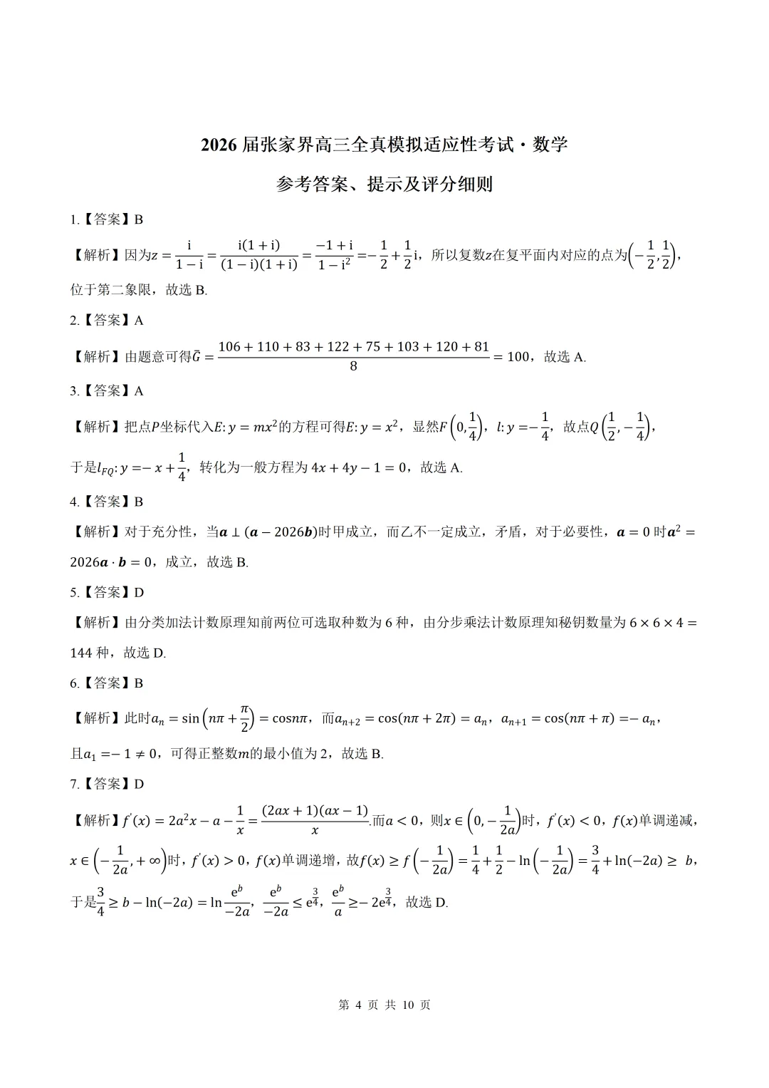 2026届湖南张家界市高三全真模拟适应性考试数学试题+答案 第4张