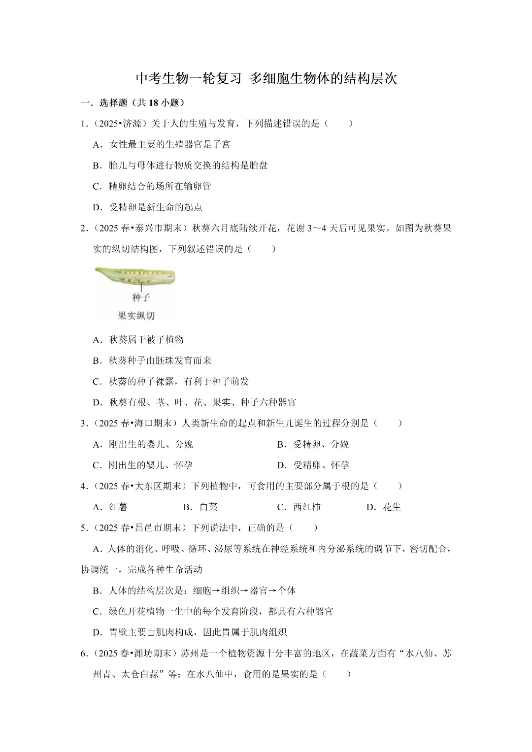 八下人教版 生物 中考复习体测试(电子版可打印) 第4张 八下人教版 生物 中考复习体测试(电子版可打印) 第4张