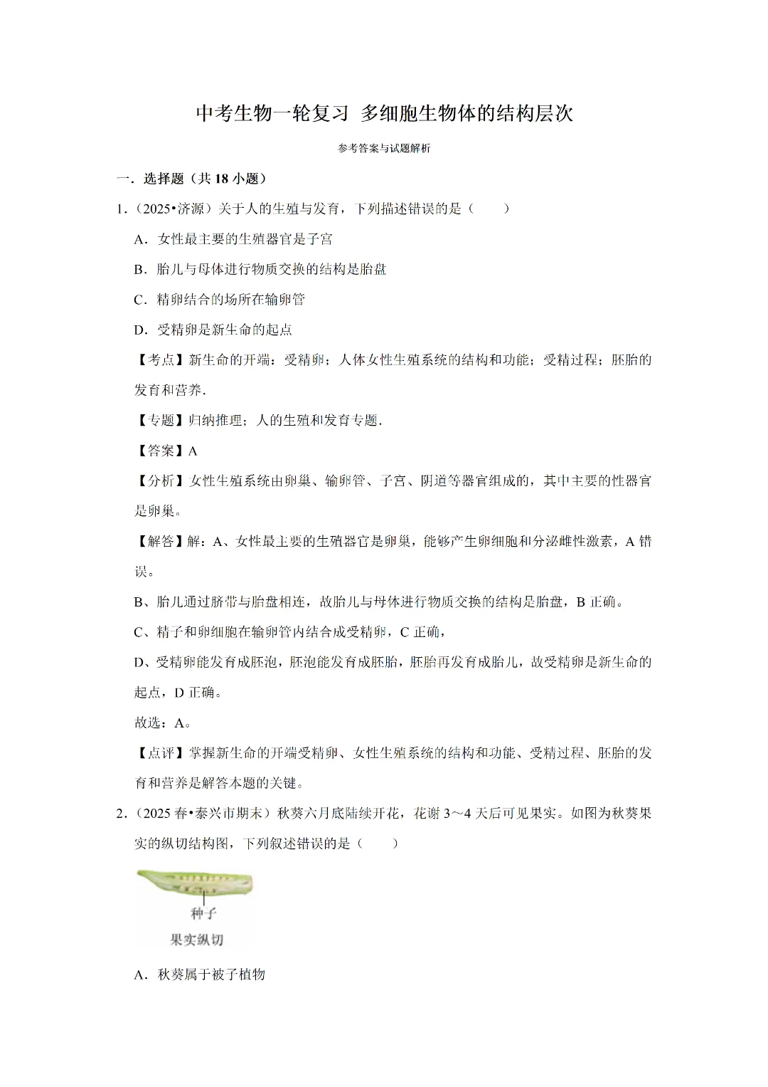 八下人教版 生物 中考复习体测试(电子版可打印) 第9张 八下人教版 生物 中考复习体测试(电子版可打印) 第9张