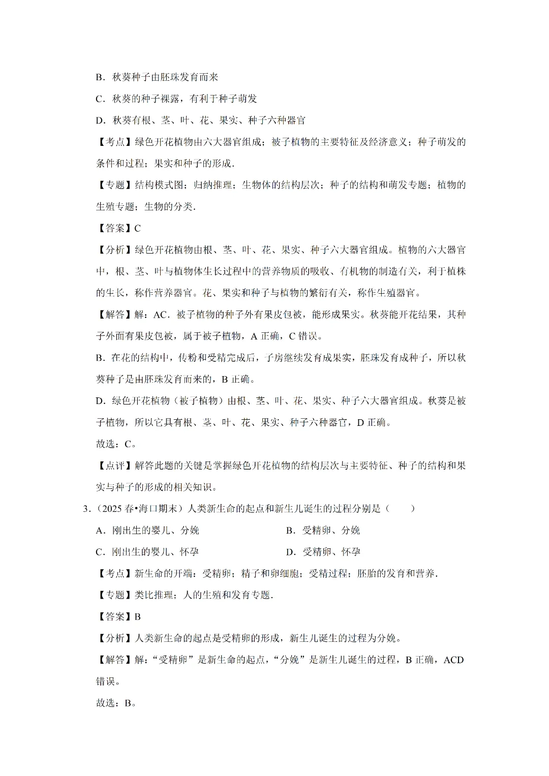 八下人教版 生物 中考复习体测试(电子版可打印) 第10张 八下人教版 生物 中考复习体测试(电子版可打印) 第10张