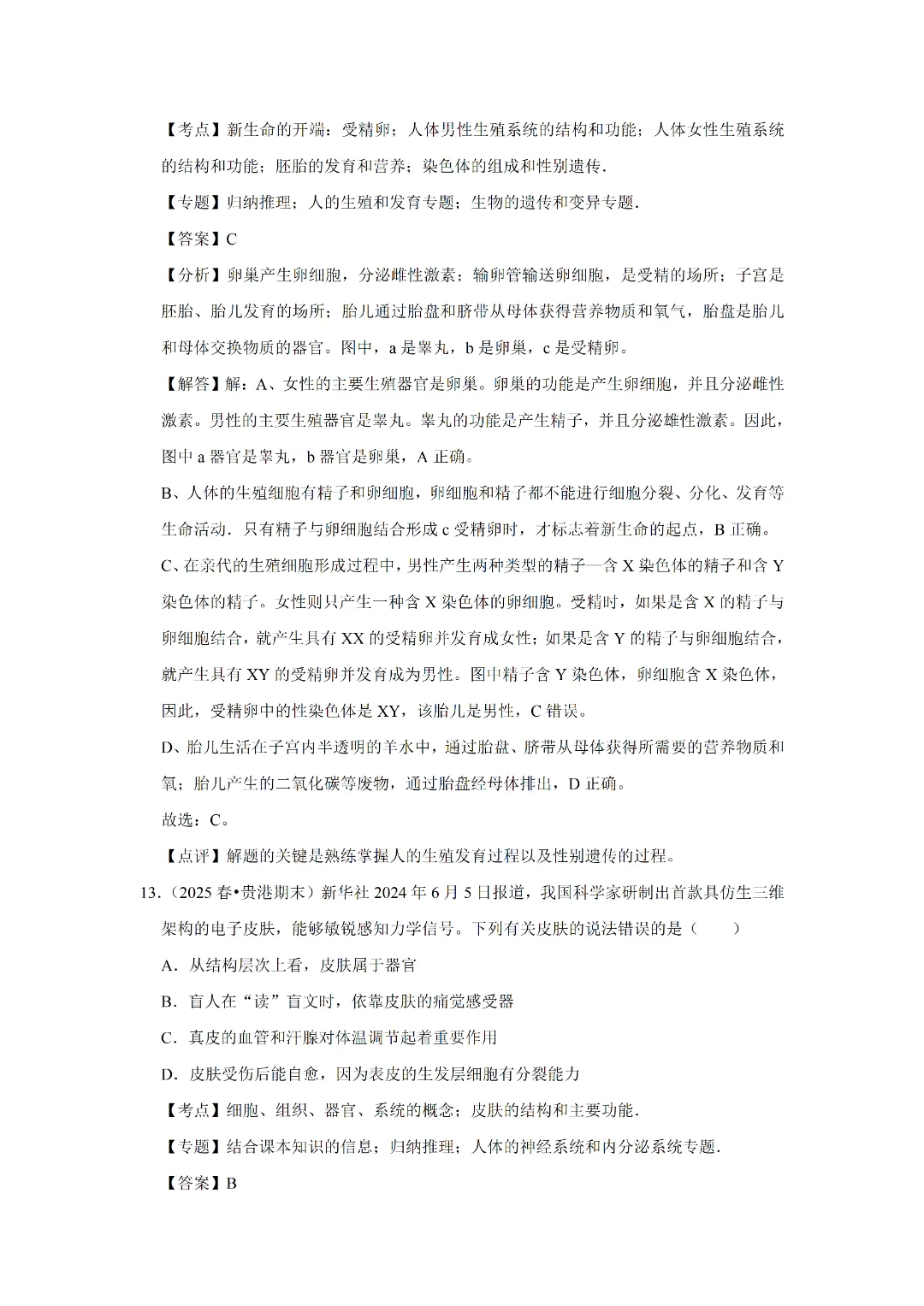 八下人教版 生物 中考复习体测试(电子版可打印) 第16张 八下人教版 生物 中考复习体测试(电子版可打印) 第16张