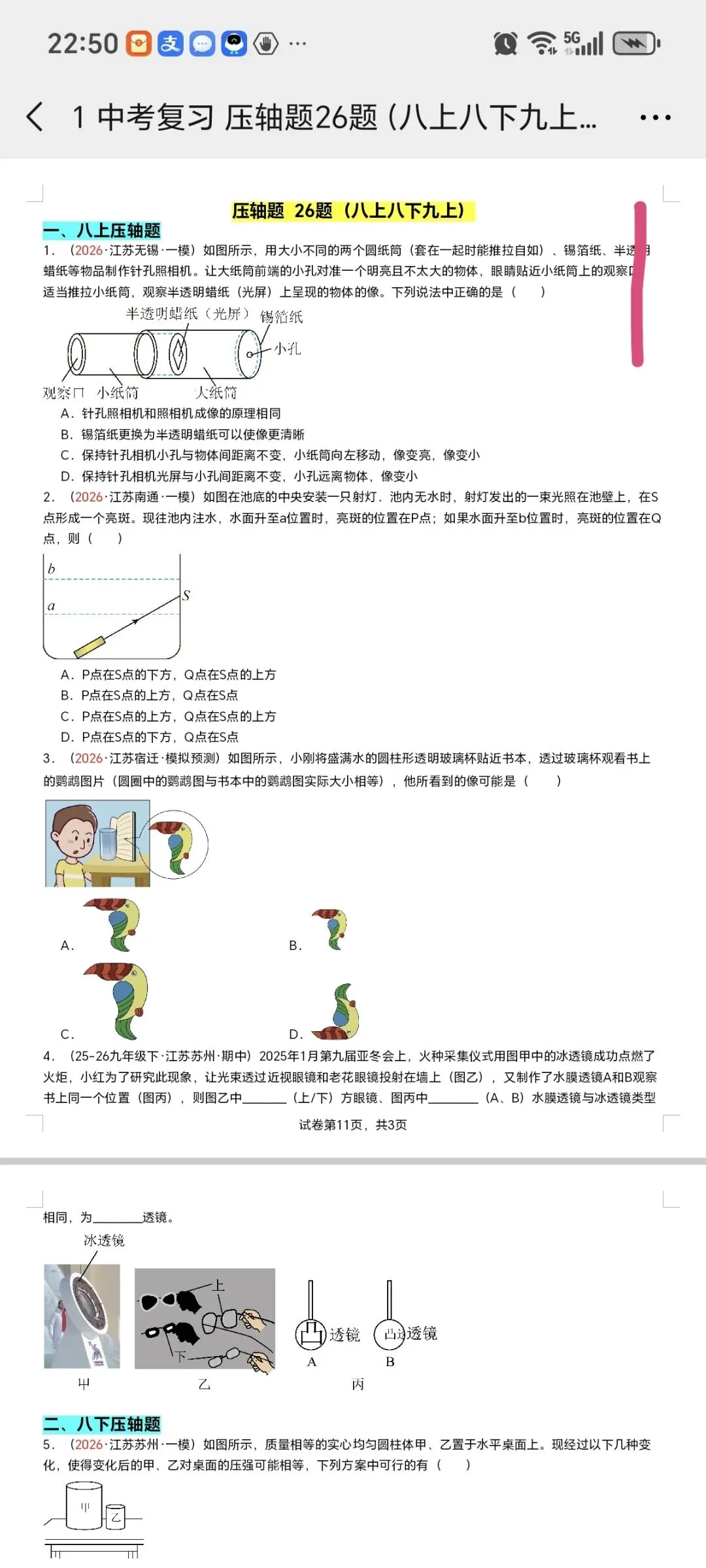 2026江苏中考物理第四轮专题(2026江苏一模汇编) 第2张