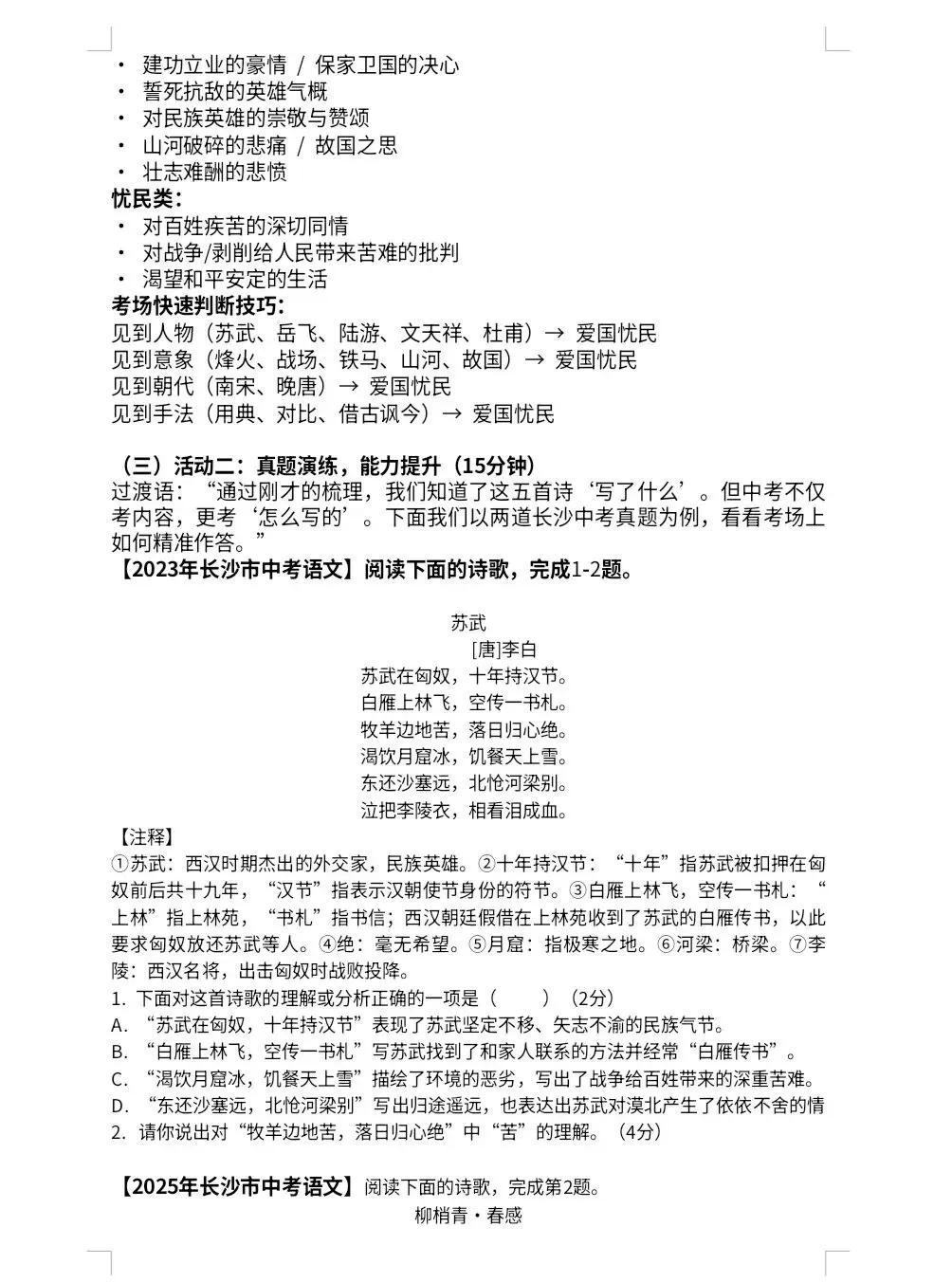 中考古诗鉴赏“爱国忧民” 专题复习教学反思 第8张 中考古诗鉴赏“爱国忧民” 专题复习教学反思 第8张