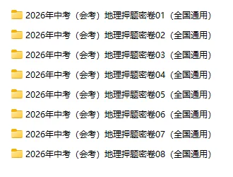 2026年中考(会考)地理押题密卷(8卷)(全国通用) 第2张 2026年中考(会考)地理押题密卷(8卷)(全国通用) 第2张
