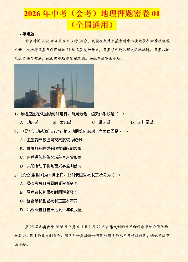 2026年中考(会考)地理押题密卷(8卷)(全国通用) 第3张 2026年中考(会考)地理押题密卷(8卷)(全国通用) 第3张