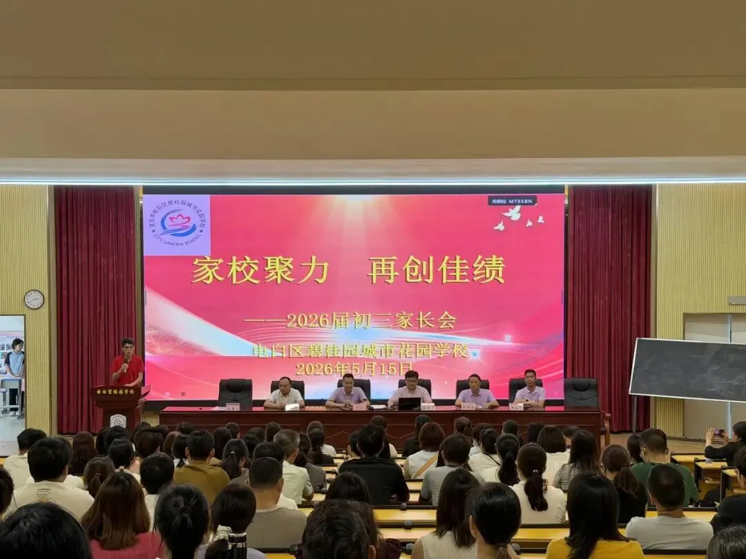 家校聚力 冲刺中考——茂名市电白区碧桂园城市花园学校召开2026届初三家长会 第1张 家校聚力 冲刺中考——茂名市电白区碧桂园城市花园学校召开2026届初三家长会 第1张