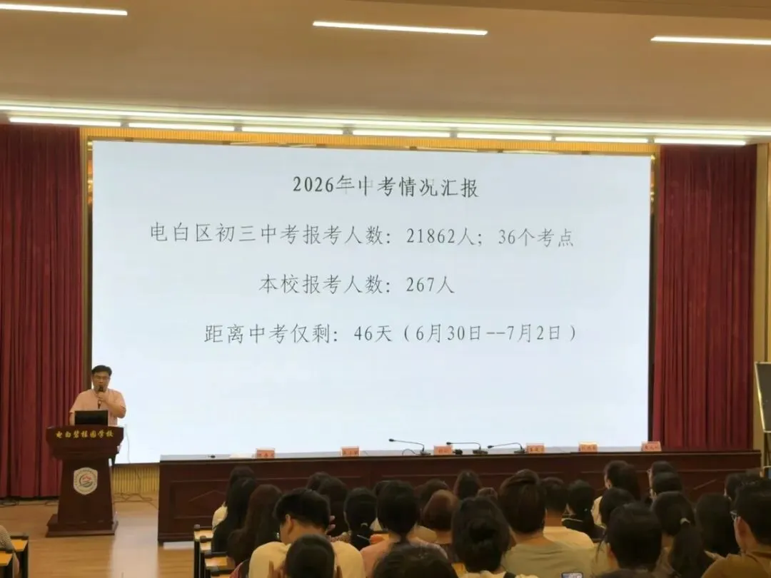 家校聚力 冲刺中考——茂名市电白区碧桂园城市花园学校召开2026届初三家长会 第2张 家校聚力 冲刺中考——茂名市电白区碧桂园城市花园学校召开2026届初三家长会 第2张