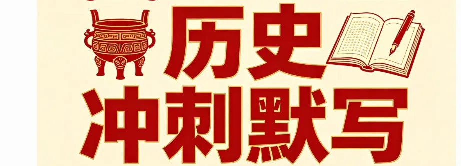 【中考历史冲刺】2026年中考历史倒计时专题默写清单默写版+知识清单 第2张