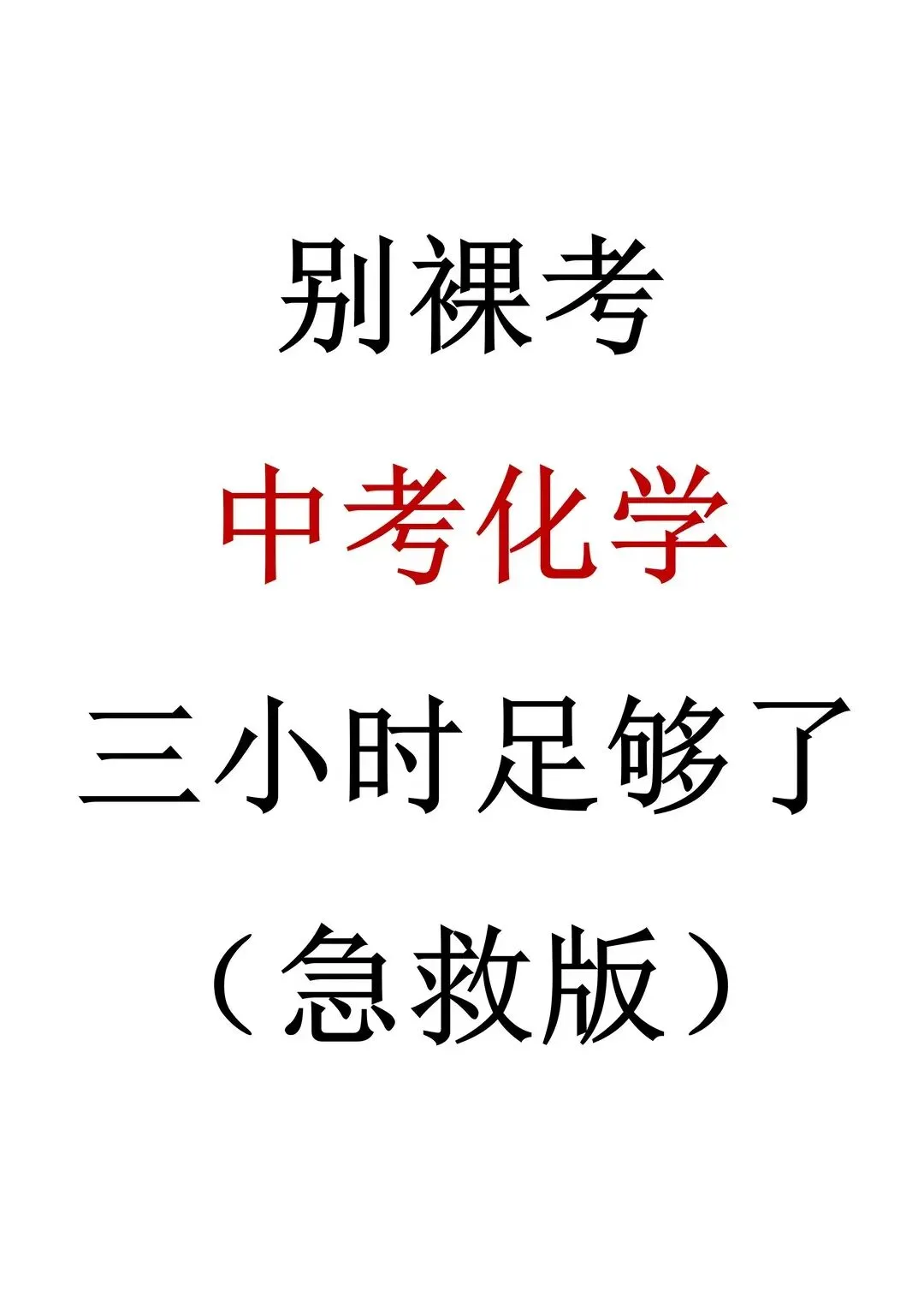 别裸考中考化学三小时足够了急救版 第2张