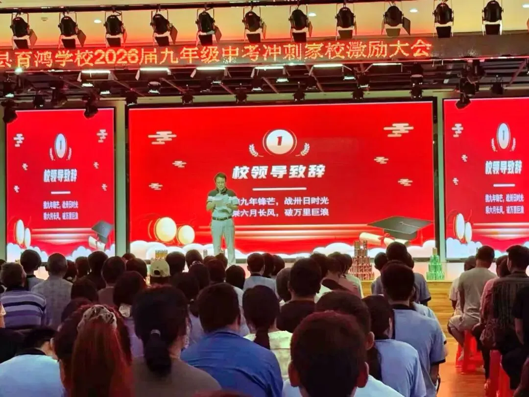【初中学部】家校同心赴中考!2026届九年级中考冲刺家校激励大会 第9张 【初中学部】家校同心赴中考!2026届九年级中考冲刺家校激励大会 第9张