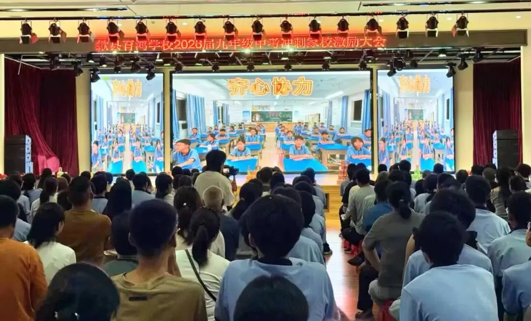 【初中学部】家校同心赴中考!2026届九年级中考冲刺家校激励大会 第10张 【初中学部】家校同心赴中考!2026届九年级中考冲刺家校激励大会 第10张
