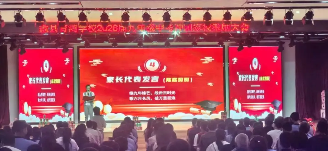【初中学部】家校同心赴中考!2026届九年级中考冲刺家校激励大会 第12张 【初中学部】家校同心赴中考!2026届九年级中考冲刺家校激励大会 第12张