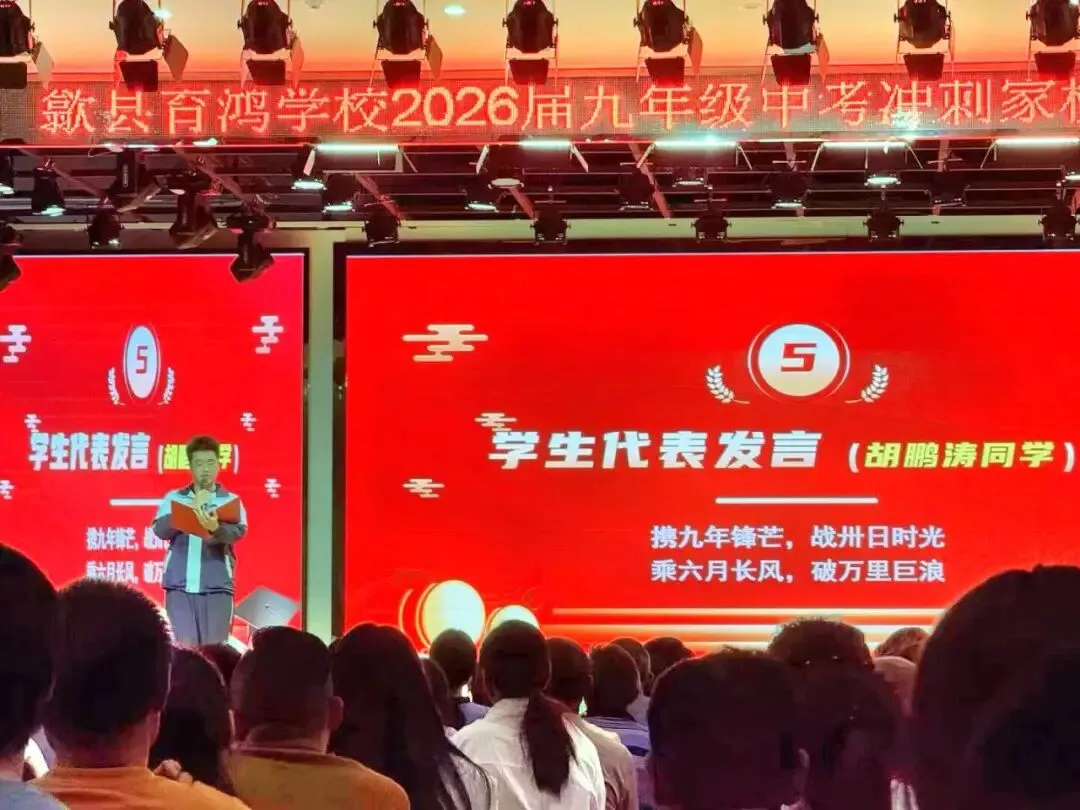 【初中学部】家校同心赴中考!2026届九年级中考冲刺家校激励大会 第13张 【初中学部】家校同心赴中考!2026届九年级中考冲刺家校激励大会 第13张
