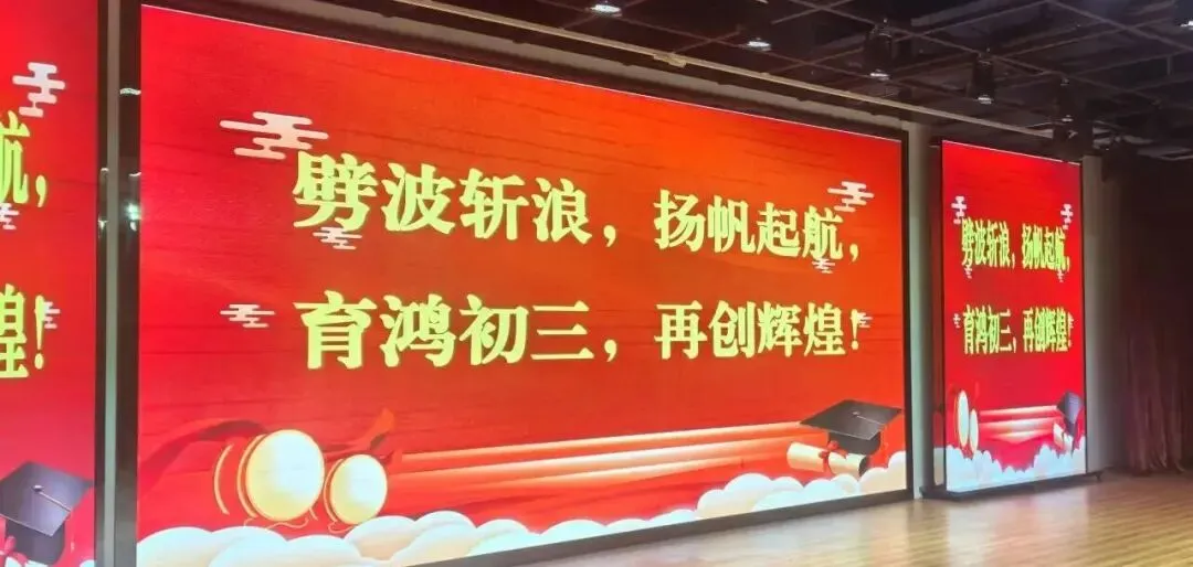【初中学部】家校同心赴中考!2026届九年级中考冲刺家校激励大会 第16张 【初中学部】家校同心赴中考!2026届九年级中考冲刺家校激励大会 第16张