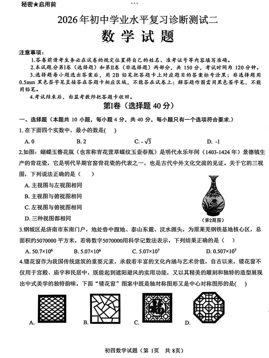 【2026济南钢城区二模数学真题】 第3张 【2026济南钢城区二模数学真题】 第3张